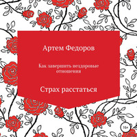 . Как завершить нездоровые отношения. Страх расстаться