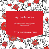 . Как завершить нездоровые отношения. Страх одиночества