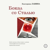 . Бокал со сталью