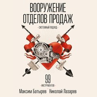 Максим Батырев. Вооружение отделов продаж. Системный подход