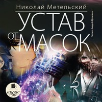 . Устав от масок