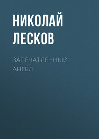 . Запечатленный ангел