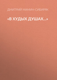 Дмитрий Мамин-Сибиряк. «В худых душах…»