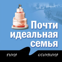 . Почти идеальная семья