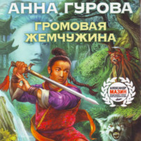 . Громовая жемчужина