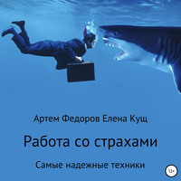 . Работа со страхами. Самые надежные техники