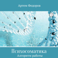 Артем Иванович Федоров. Психосоматика. Алгоритмы работы