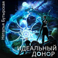 Наталья Бутырская. Идеальный донор. Столица