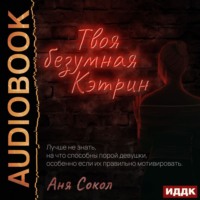 . Твоя безумная Кэтрин
