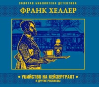 . Убийство на Кейзерграхт