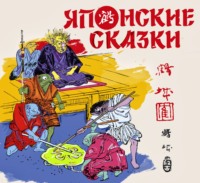 . Японские сказки
