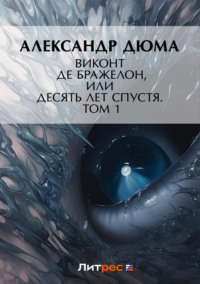. Виконт де Бражелон, или Десять лет спустя. Том 1