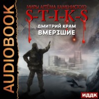 . S-T-I-K-S. Вмерзшие