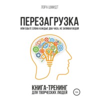 . Перезагрузка. Книга-тренинг для творческих людей