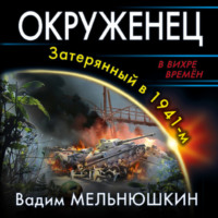 . Окруженец. Затерянный в 1941-м