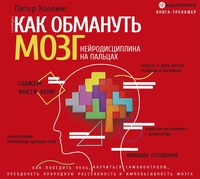 . Как обмануть мозг. Нейродисциплина на пальцах
