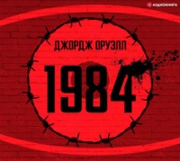 Джордж Оруэлл. 1984