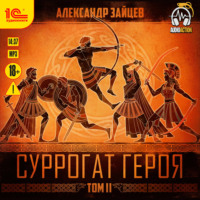 . Суррогат героя. Том 2