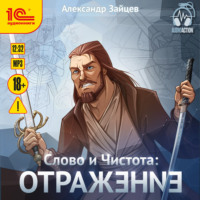 Александр Зайцев. Слово и Чистота. Отражение