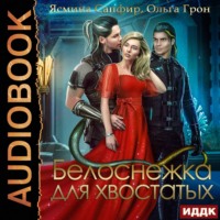 Ольга Грон. Белоснежка для хвостатых