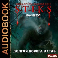 . S-T-I-K-S. Долгая дорога в стаб