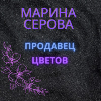 . Продавец цветов