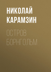 Николай Карамзин. Остров Борнгольм