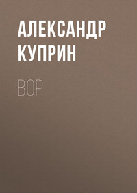 . Вор