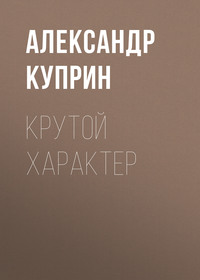 . Крутой характер