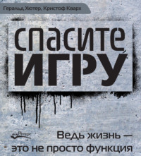 . Спасите игру! Ведь жизнь – это не просто функция