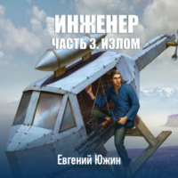 . Инженер. Часть 3. Излом