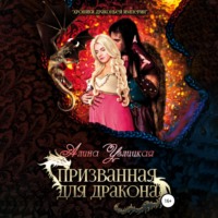 Алина Углицкая. Призванная для Дракона
