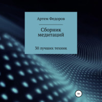 Артем Иванович Федоров. Сборник медитаций, визуализаций и гипнотических сценариев