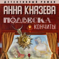 . Подвеска Кончиты