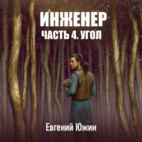 . Инженер. Часть 4. Угол