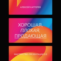 Алексей Каптерев. Хорошая, плохая, продающая. Мастерство презентации 2.0