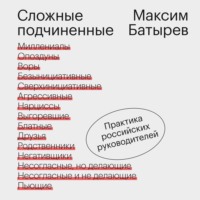 Максим Батырев. Сложные подчиненные. Практика российских руководителей