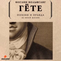 Иоганн Вольфганг фон Гёте. Поэзия и правда. Из моей жизни
