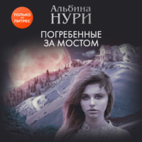 . Погребенные за мостом