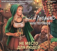 . Не место для людей