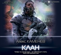 Алекс Каменев. Пират: Клан