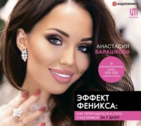 . Эффект Феникса: как переродиться и стать счастливой за 7 дней