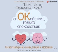 . Спокойствие, только спокойствие! Как контролировать нервы, эмоции и настроение