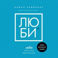 . Люби себя. Словно от этого зависит твоя жизнь