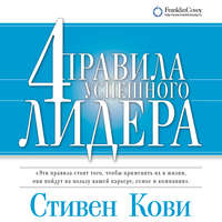 . 4 правила успешного лидера