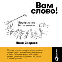 Нина Зверева. Вам слово! Выступление без волнения