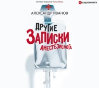 . Другие записки анестезиолога