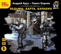 . Ведьмы, карта, карабин