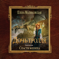 . Спасти жениха