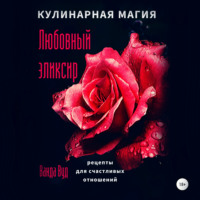. Кулинарная магия. Любовный эликсир. Рецепты для счастливых отношений